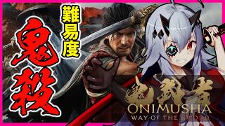 【鬼武者】難易度：鬼殺　装備強化縛り 低音ボイス実況　 #おじきちゃん