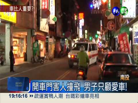 開車門害撞! 無照男只顧有無刮傷?