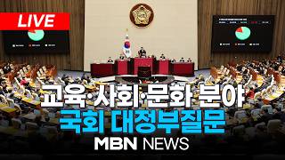????[LIVE] 교육·사회·문화 분야 국회 대정부질문 | MBN NEWS