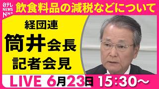 【ノーカット】経団連・筒井会長 記者会見 ──経済ニュースライブ（日テレNEWS LIVE）