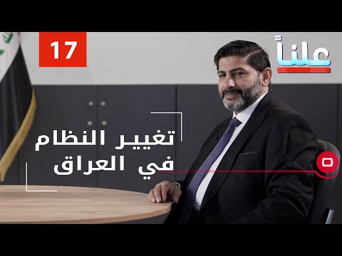 شاهد بالفيديو.. تغيير النظام في العراق -  علناً م٢ -  الحلقة ١٧