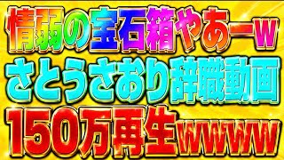 さとうさおりのしょうもない辞職表明動画が150万再生も回る！情弱多過ぎ！世も末！