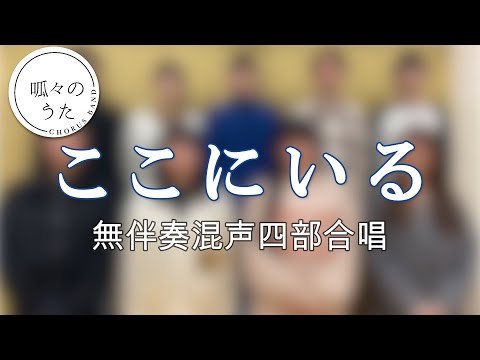 【無伴奏混声四部合唱】ここにいる / 呱々のうた