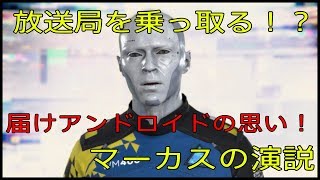 【Detroit: Become Human】アンドロイドの革命！？マーカスの演説！【part11】