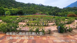 佐敦谷公園迷宫花園(大型)