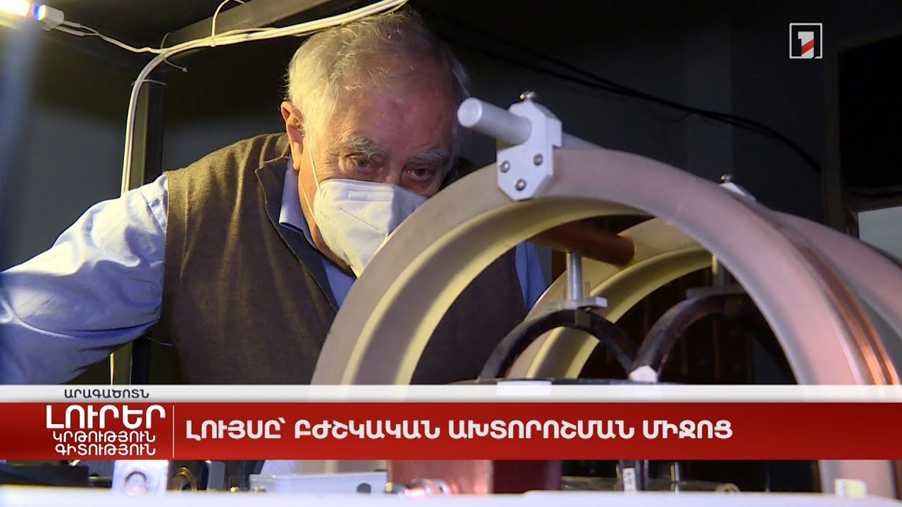 Լույսը՝ բժշկական ախտորոշման միջոց