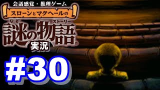 【ウミガメのスープ】スローンとマクヘールの謎の物語 #30 『株式仲買人』『庭に埋めた銃』【ゲーム実況】【最終回】