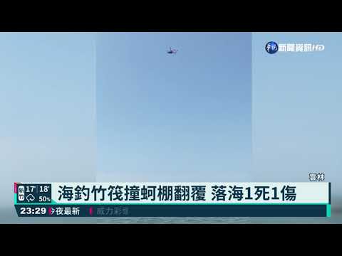 海釣竹筏撞蚵棚翻覆 落海1死1傷