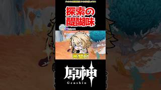 【原神】探索の醍醐味 #原神 #ねねべべ #shorts