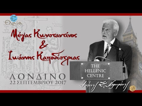 Η διάλεξη του Ιωάννη Κορνιλάκη στο Λονδίνο (Μέγας Κωνσταντίνος και Ιωάννης Καποδίστριας)