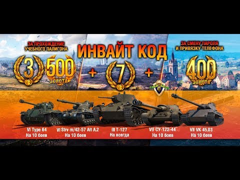 Многоразовый инвайт код / Invite Codes WOT 2022 - На 5 премиумных танка  2800 золота и 11 дней према