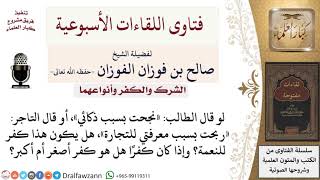 صورة ما حكم قول الطالب «نجحت بسبب ذكائي»، أو قول التاجر «ربحت بسبب معرفتي للتجارة»؟