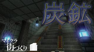 【Minecraft BE】炭鉱の整備！する！ゼロから作る街発展物語 ナイルとアルルのマイクラ実況 Part17【ゆっくり実況】
