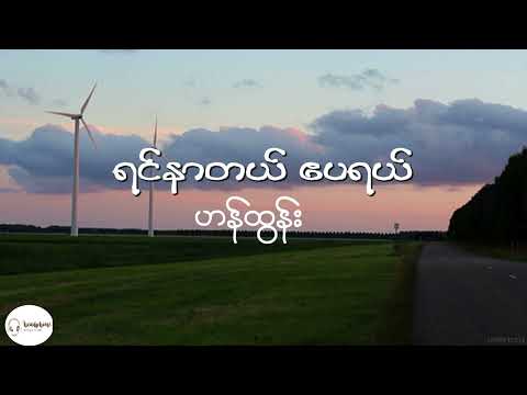 ရင်နာတယ် ဧပရယ် - ဟန်ထွန်း(Lyrics video)