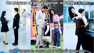 Он выгнал её ради другой, но через 5 лет она вернулась с детьми и тайной прошлого#дорама