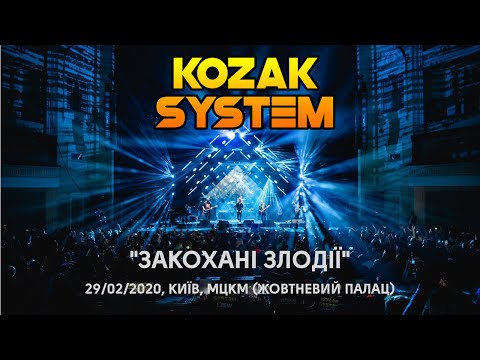 KOZAK SYSTEM live show "Закохані Злодії" (29 лютого 2020 року)