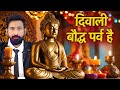 दिवाली बौद्ध पर्व है Diwali Baudh Parv Hai Buddha And Emperor Asho