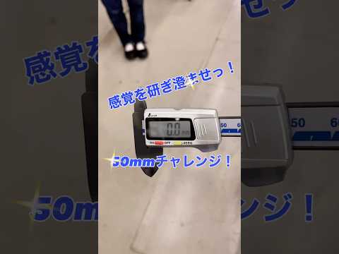 生命医工学科 感覚を研ぎ澄ませ！50mmチャレンジ！ #桐蔭横浜大学 #医用工学部 #生命医工学科 #臨床工学科 #臨床検査技師 #臨床工学技士 #50mmチャレンジ #shorts