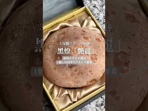 【1個5,940円！奇跡のブランド椎茸】帝国ホテルに選ばれた“まるであわび”な超肉厚キノコ・黑煌「艶麗」 | TABIZINE～人生に旅心を～  