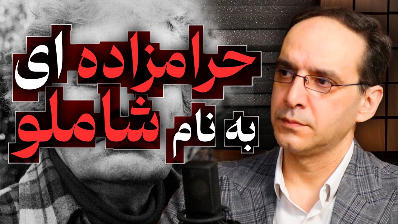 حرامزاده ای به نام شاملو | گفتگو با عباس سوری