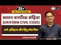 Uniform Civil Code Meaning History Hindu Code Bill Concept Talk By Vikasdivyakirti