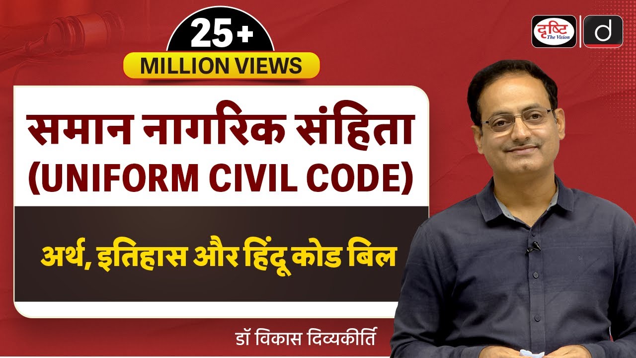 Uniform Civil Code: Meaning, History & Hindu Code Bill (Concept Talk) by @vikasdivyakirti