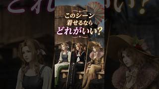 【着せるなら？】エアリスの衣装選びでガチ悩み中…みんなの意見聞かせて！ #FF7リバース #FF7R #ゲーム