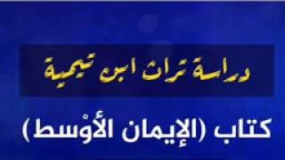 صورة درس (١٣) من قراءة كتاب الإيمان الأوسط لابن تيمية رحمه الله /حسين عبد الرازق