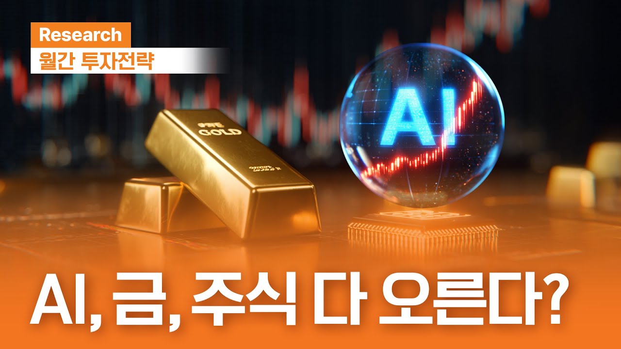 11월 글로벌 자산배분 전략ㅣAI, 금, 주식 다 오른다?ㅣ(Feat. 박희찬 리서치센터장)ㅣ2025. 11. 3 (월)