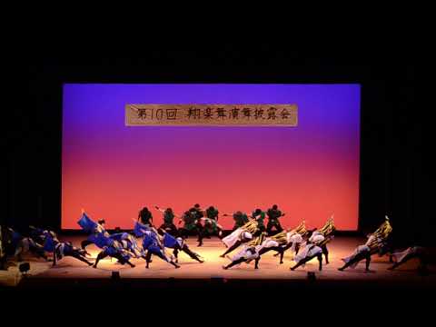 商学科 2019演舞披露会　四獣奏