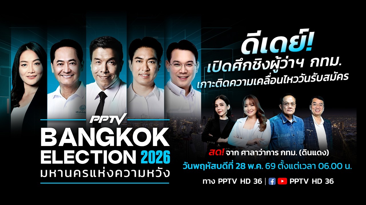 🔴รายงานสด! การรับสมัครเลือกตั้งผู้ว่าฯ กทม. 2026 | 28 พ.ค