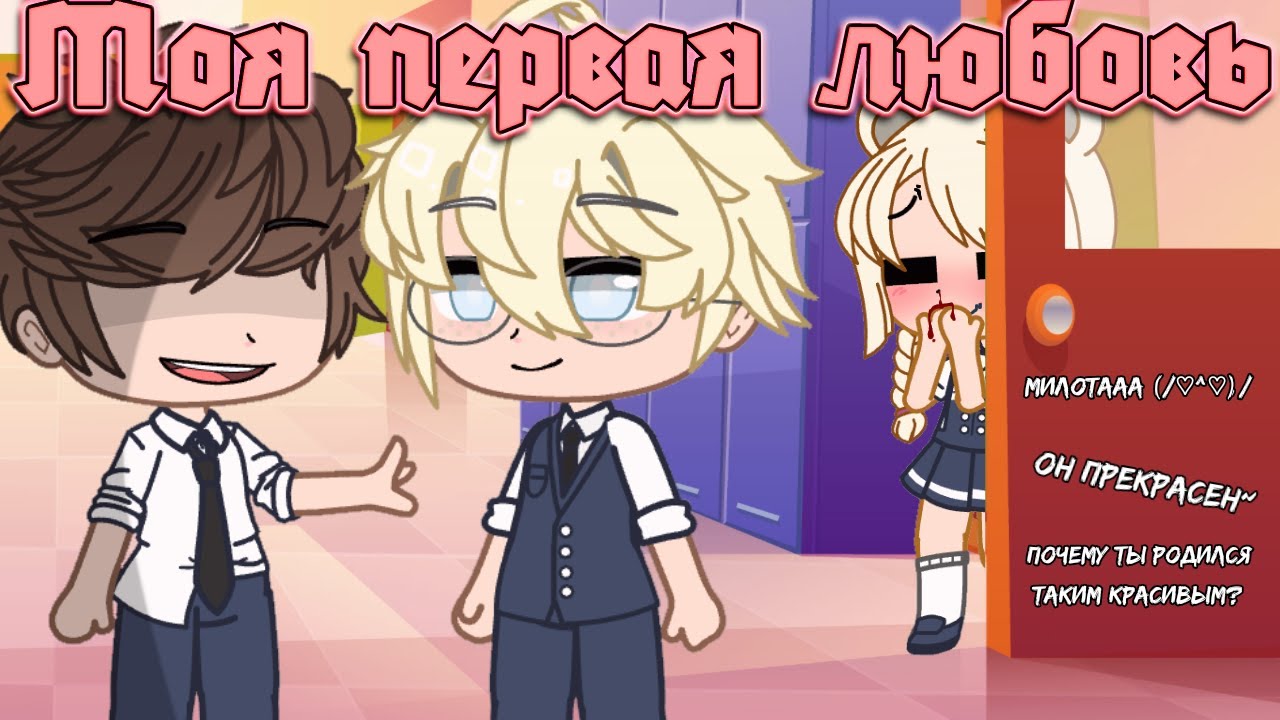 Моя первая любовь (Gacha Club)