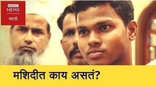 When Muslim Invite Hindu to the Mosque.. । हिंदूना मशिदीचं खास आमंत्रण (BBC News Marathi)