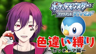 【ダイパリメイク】色違いの御三家と旅に出たい～ポッチャマ編～ポケモンBD【新人Vtuber】