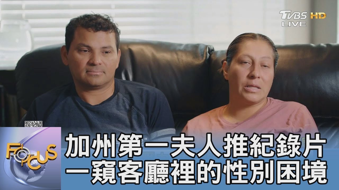加州第一夫人推紀錄片 一窺客廳裡的性別困境