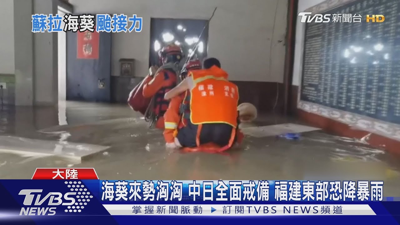 海葵來勢洶洶!中日全面戒備 福建東部恐降暴雨
