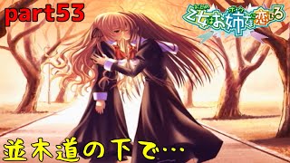 これぞ青春ってやつだね！　part53　【乙女はお姉さまに恋してる】
