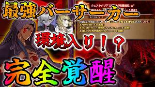 【FGO】最強バサカに!?オルタニキが神強化で環境入り！レオニダス強化もヤバいwww【クーフーリンオルタ強化記念日】