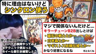 【遊戯王】特に理由もなく「シンクロン」を使って何となく展開ルートの精査をするmagu6o【マスターデュエル/切り抜き/まぐろ】