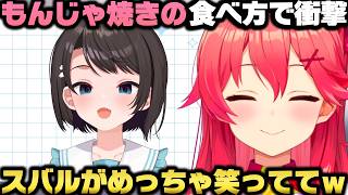 もんじゃ焼きの食べ方でスバルが驚いてた事を目撃し逆に衝撃を受けたさくらみこｗ【ホロライブ切り抜き/大空スバル/白上フブキ/星街すいせい】