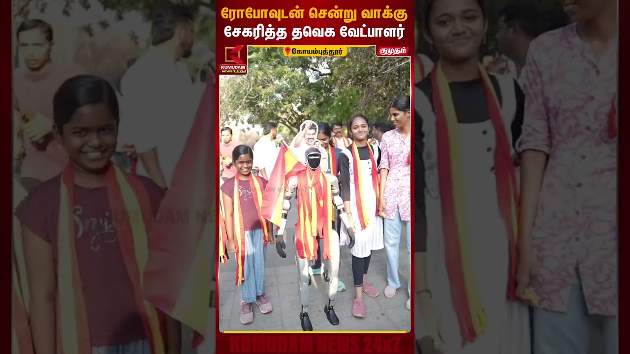 ரோபோவுடன் சென்று வாக்கு சேகரித்த தவெக வேட்பாளர் | Kovai | TVK Robo Campaign | Kumudam News