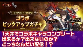 【グラクロ】 神之塔コラボガチャ！神引き？爆死？それとも・・・