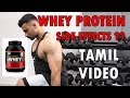 WHEY PROTEIN - Good or Bad - Side Effects - Tamil Video - ஜிம் புரத தூள் நல்லதோ கெட்டதோ?