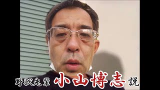 野獣先輩小山博志説