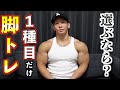 1種目しか脚トレできないとしたら俺なら絶対○○をやる