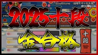 太鼓の達人ニジイロ2025ver. 十段 金合格