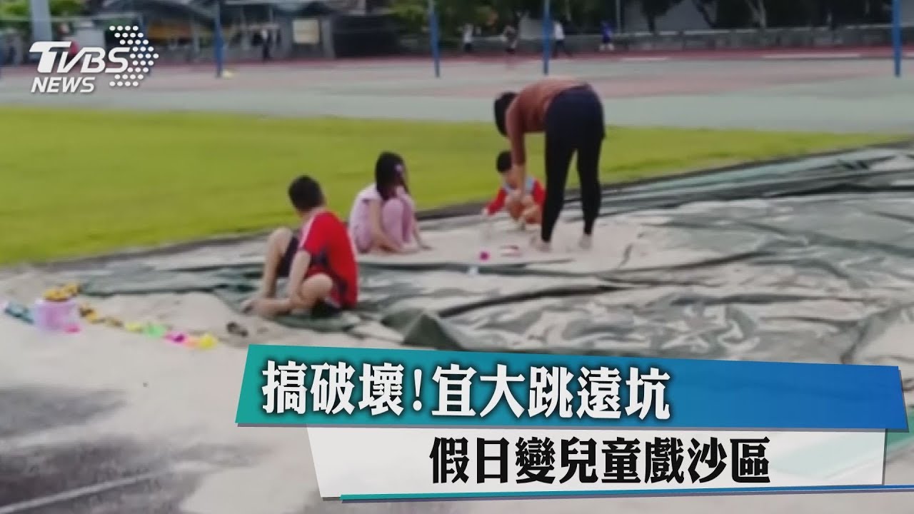 搞破壞!宜大跳遠坑 假日變兒童戲沙區