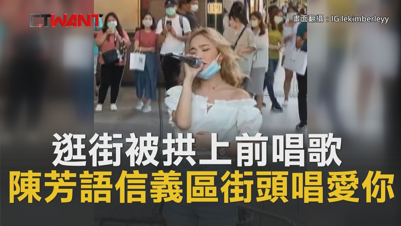 圖說-CTWANT 即時新聞》逛街被拱上前唱歌　陳芳語信義區街頭唱愛你