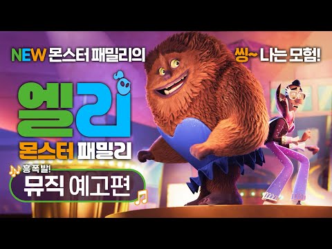 [엘리: 몬스터 패밀리] 흥폭발 뮤직 예고편🎶