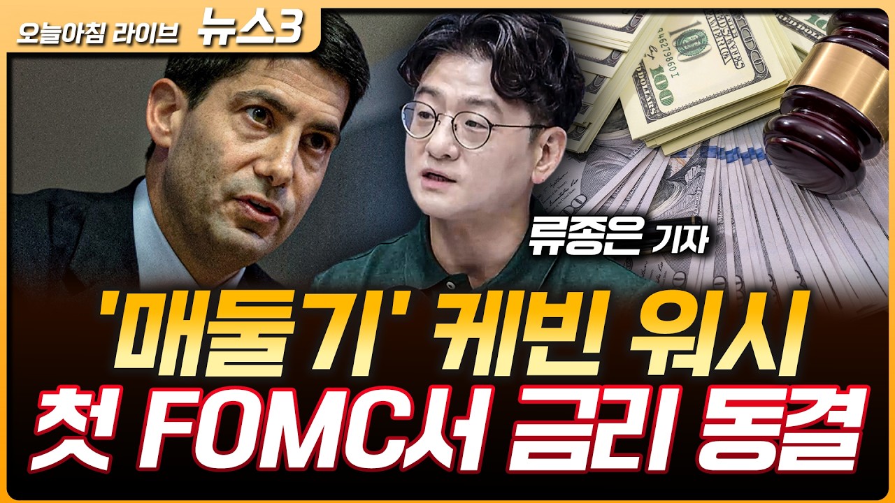'매둘기' 케빈 워시 첫 FOMC, 금리 동결하고 연내 인상 시사 | AI 반도체 커지면서 중요해진 '기판'…"유리기?